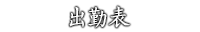 Ultra-Omotenashi 出勤表